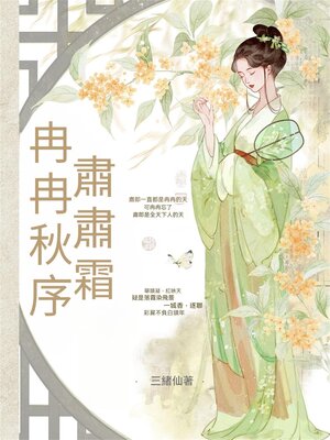 cover image of 冉冉秋序，肅肅霜
